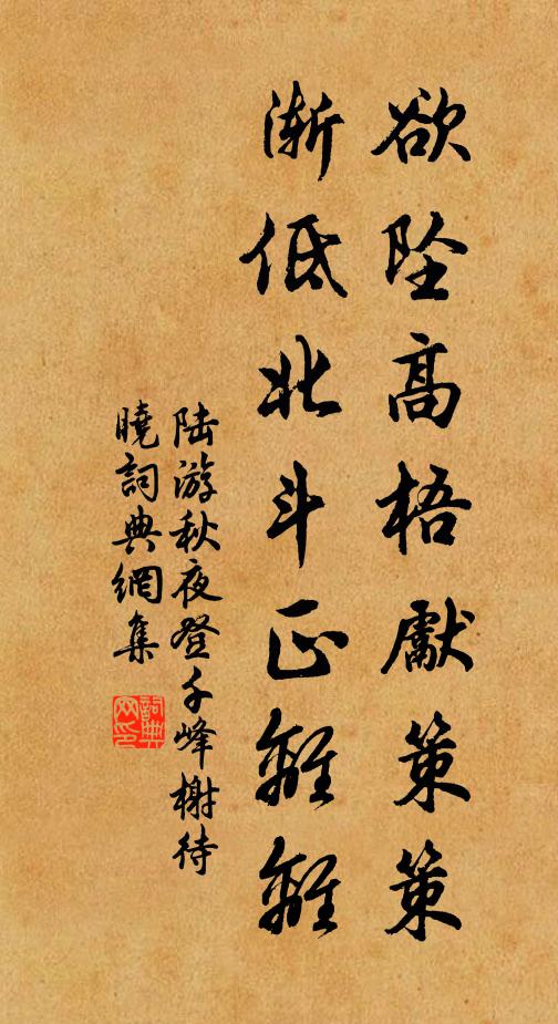 陆游欲坠高梧先策策，渐低北斗正离离书法作品欣赏