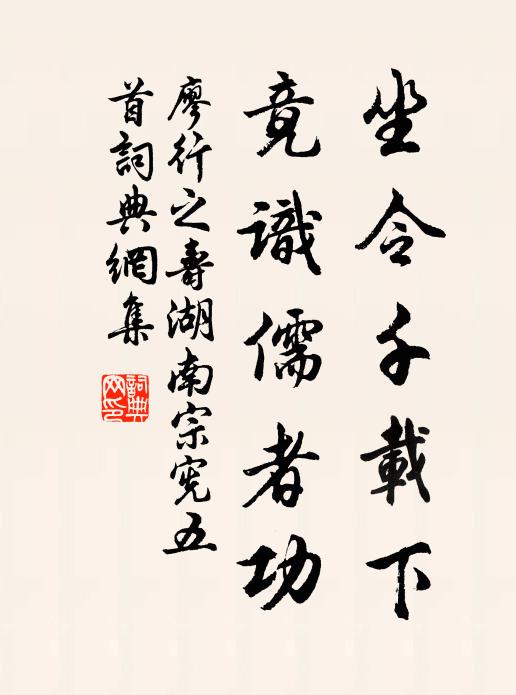 廖行之坐令千载下，竟识儒者功书法作品欣赏