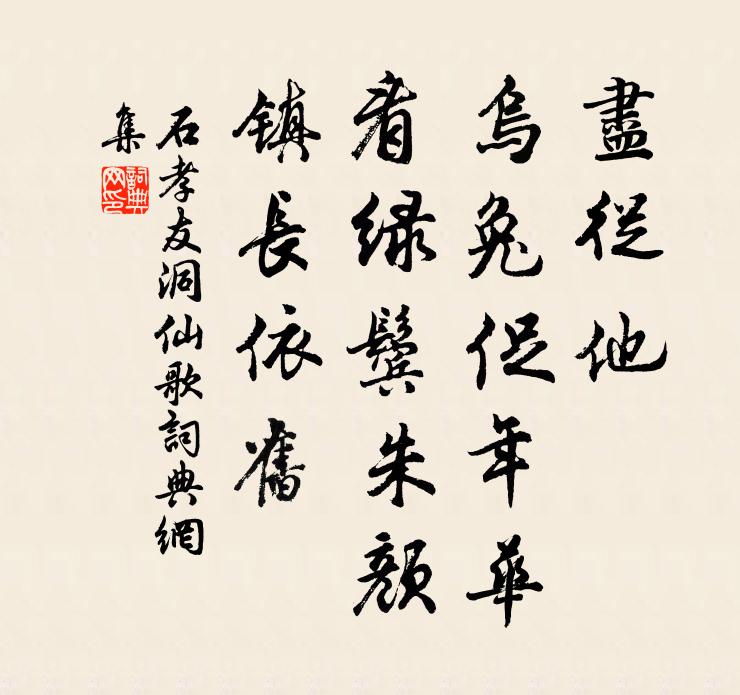 石孝友尽从他、乌兔促年华，看绿鬓朱颜，镇长依旧书法作品欣赏