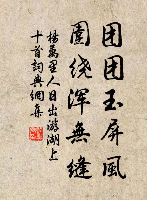 杨万里团团玉屏风，围绕浑无缝书法作品欣赏