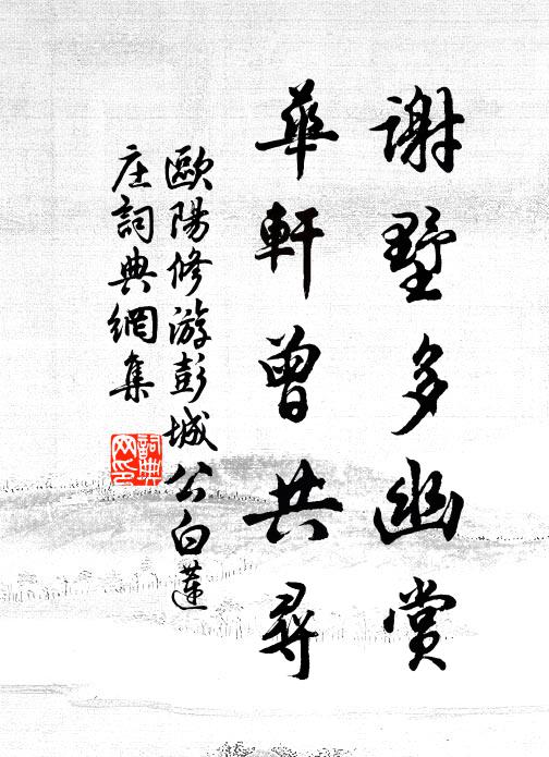 欧阳修谢墅多幽赏，华轩曾共寻书法作品欣赏