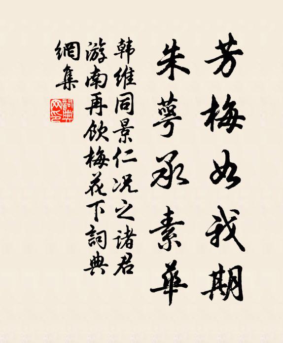 韩维芳梅如我期，朱萼承素华书法作品欣赏