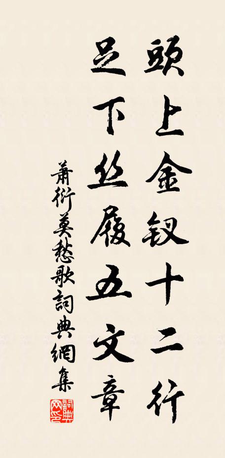 萧衍头上金钗十二行，足下丝履五文章书法作品欣赏