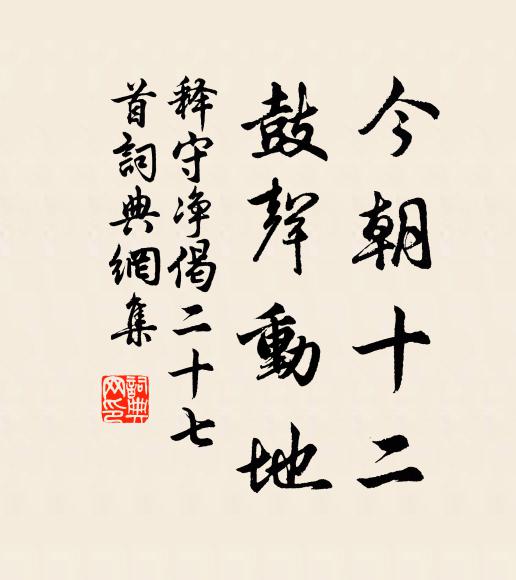 释守净今朝十二，鼓声动地书法作品欣赏