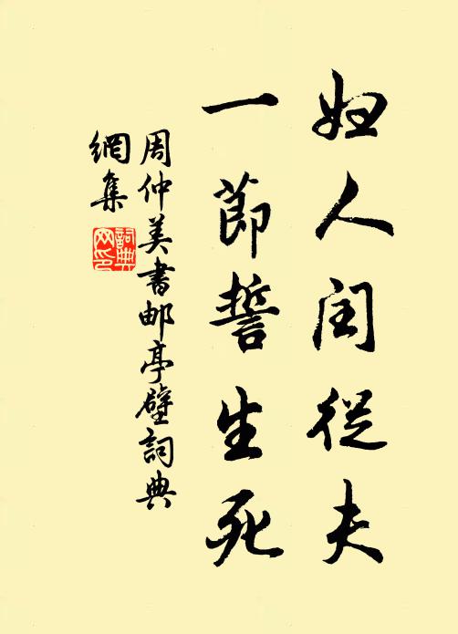 周仲美妇人闰从夫，一节誓生死书法作品欣赏