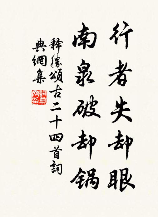 释胜行者失却眼，南泉破却锅书法作品欣赏