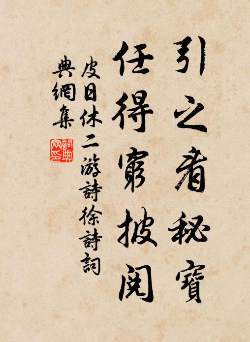 皮日休引之看秘宝,任得穷披阅书法作品欣赏