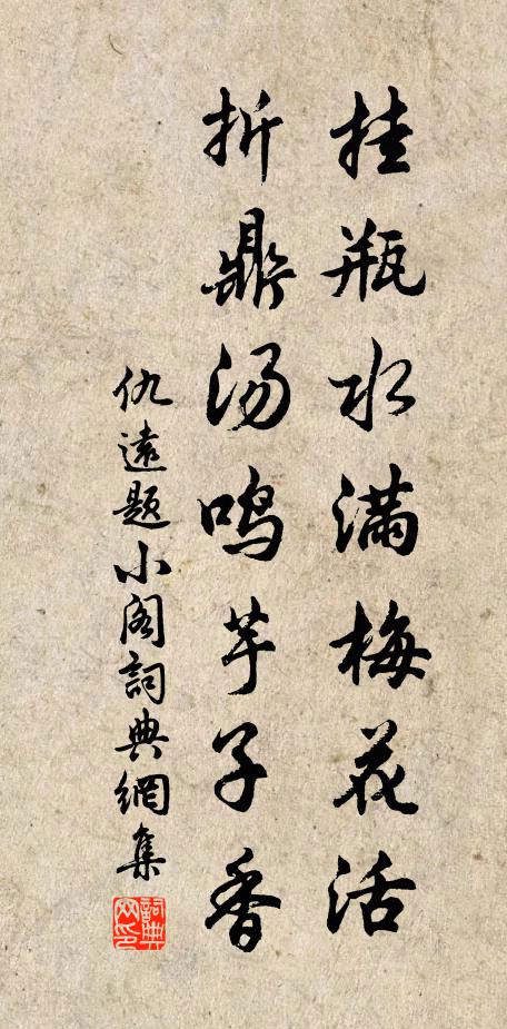 仇远挂瓶水满梅花活，折鼎汤鸣芋子香书法作品欣赏