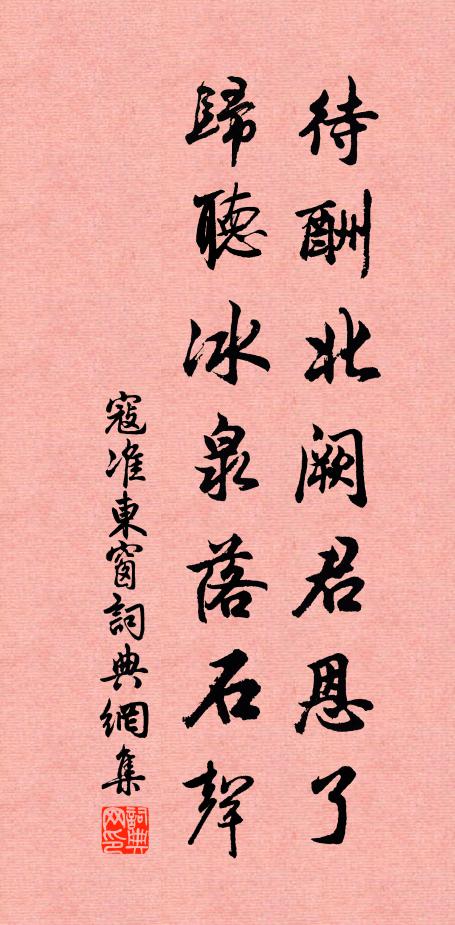 寇准待酬北阙君恩了，归听冰泉落石声书法作品欣赏