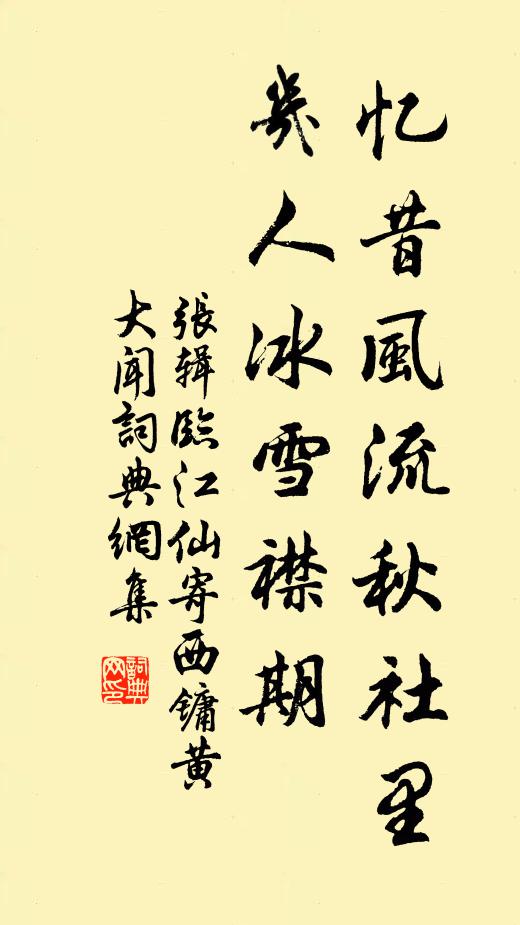 张辑忆昔风流秋社里，几人冰雪襟期书法作品欣赏