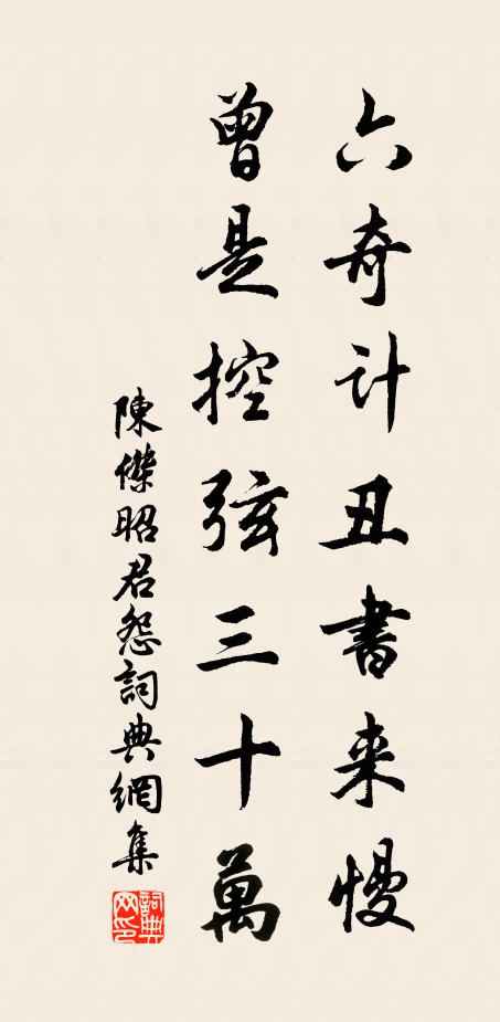 陈杰六奇计丑书来慢，曾是控弦三十万书法作品欣赏