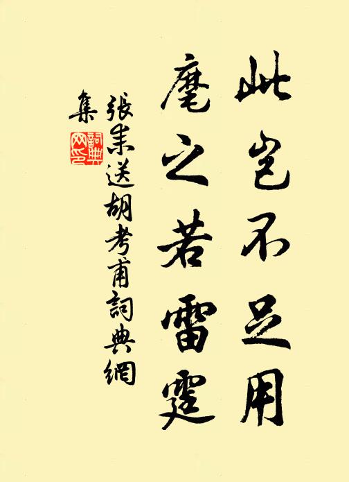 张耒此岂不足用，麾之若雷霆书法作品欣赏