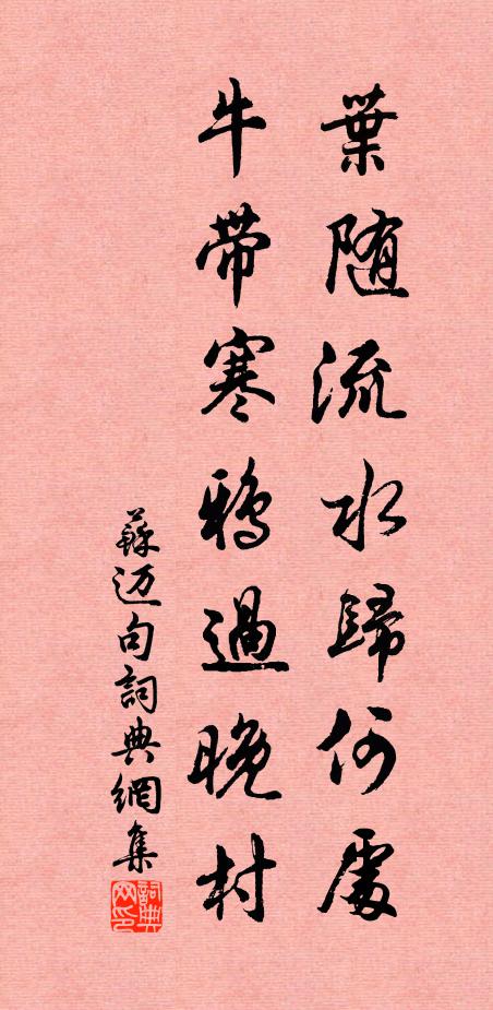 苏迈叶随流水归何处，牛带寒鸦过晚村。书法作品欣赏