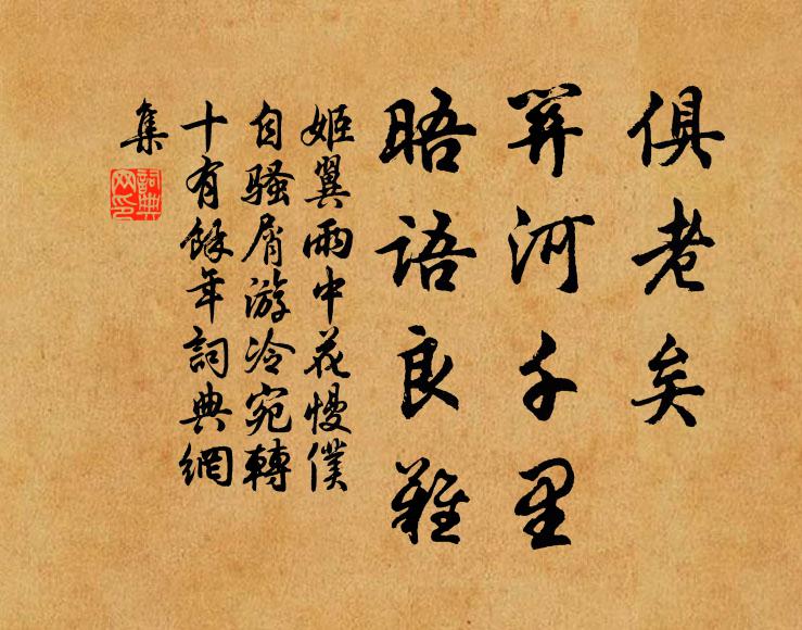 姬翼俱老矣、关河千里，晤语良难书法作品欣赏