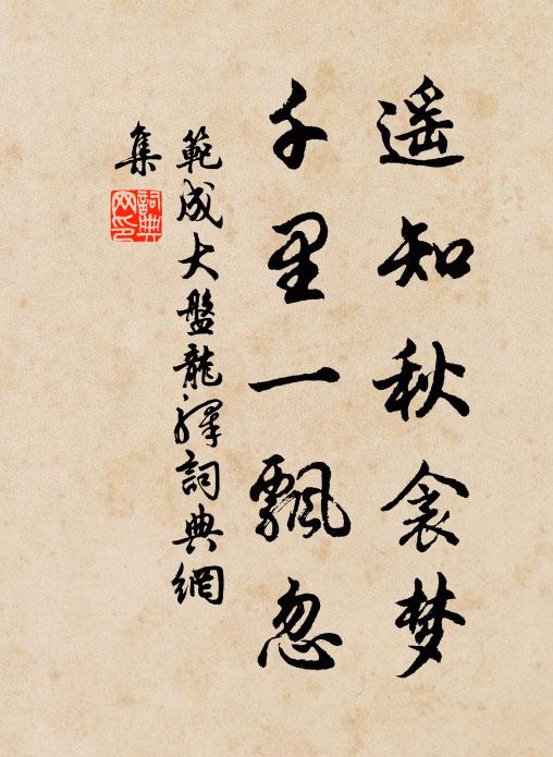 范成大遥知秋衾梦，千里一飘忽书法作品欣赏