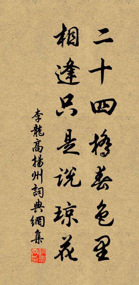 李龙高二十四桥春色里，相逢只是说琼花书法作品欣赏