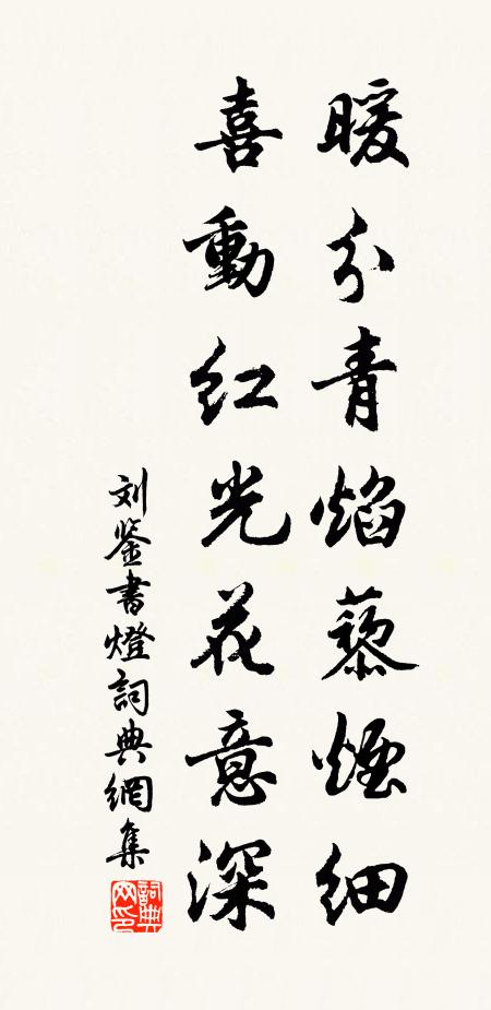 刘鉴暖分青焰藜烟细，喜动红光花意深书法作品欣赏