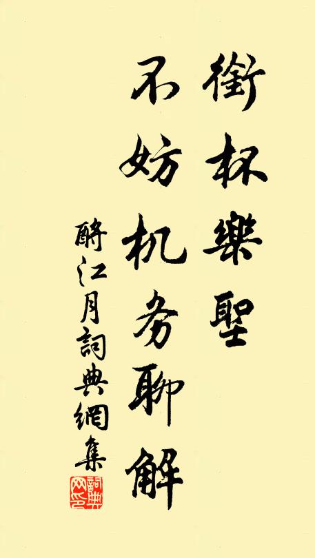 佚名衔杯乐圣，不妨机务聊解书法作品欣赏