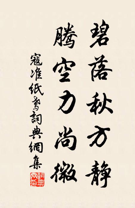 寇准碧落秋方静，腾空力尚微书法作品欣赏