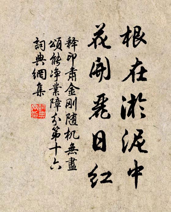 释印肃根在淤泥中，花开丽日红书法作品欣赏