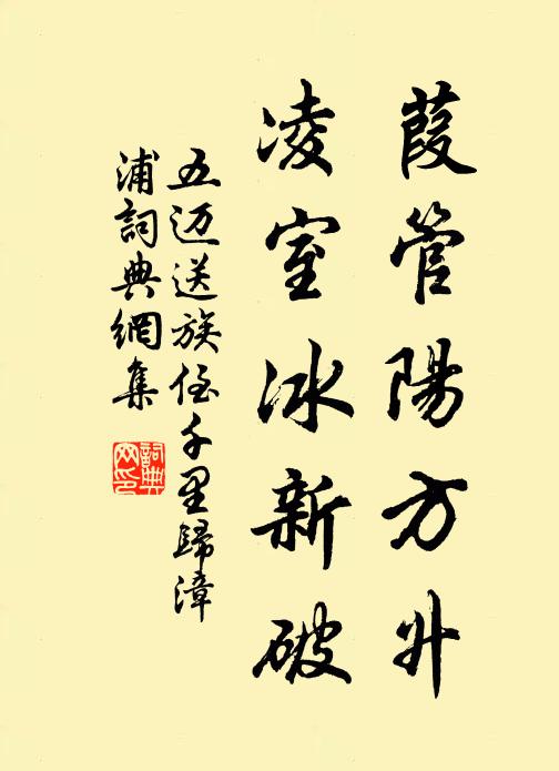 五迈葭管阳方升，凌室冰新破书法作品欣赏