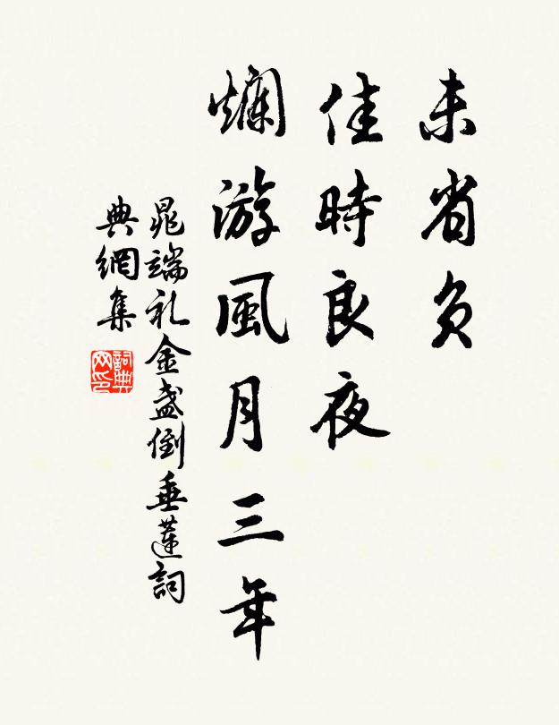 晁端礼未省负、佳时良夜，烂游风月三年书法作品欣赏