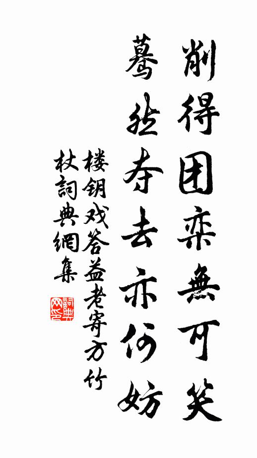 楼钥削得团栾无可笑，蓦然夺去亦何妨书法作品欣赏