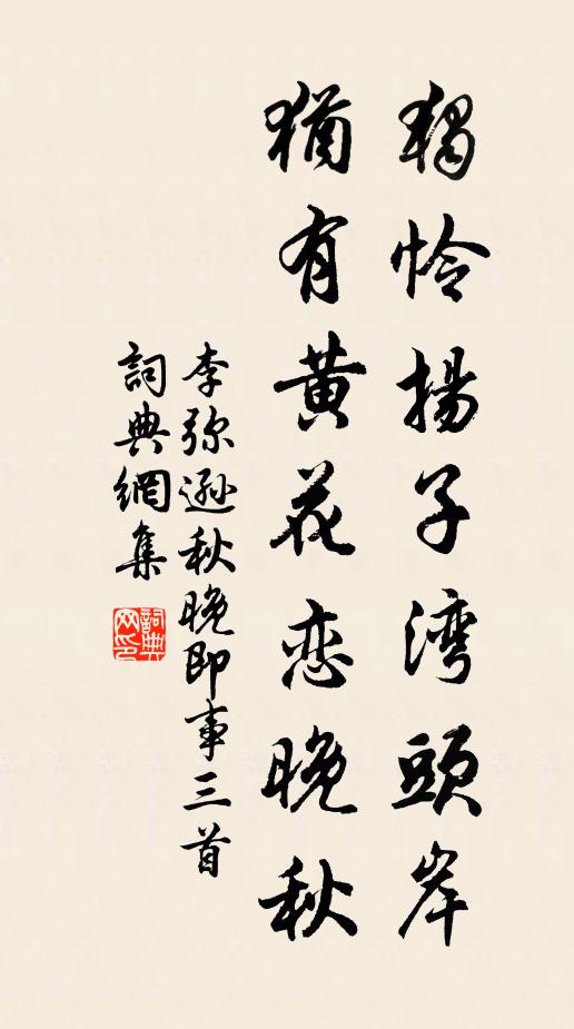 李弥逊独怜扬子湾头岸，犹有黄花恋晚秋书法作品欣赏