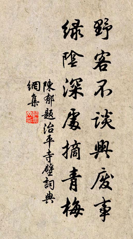 陈郁野客不谈兴废事，绿阴深处摘青梅书法作品欣赏