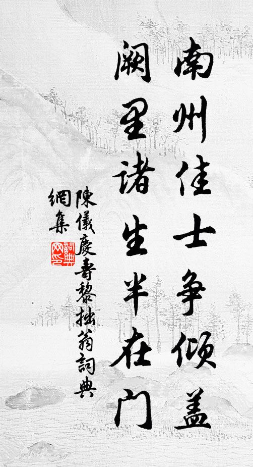 陈仪庆南州佳士争倾盖，阙里诸生半在门书法作品欣赏