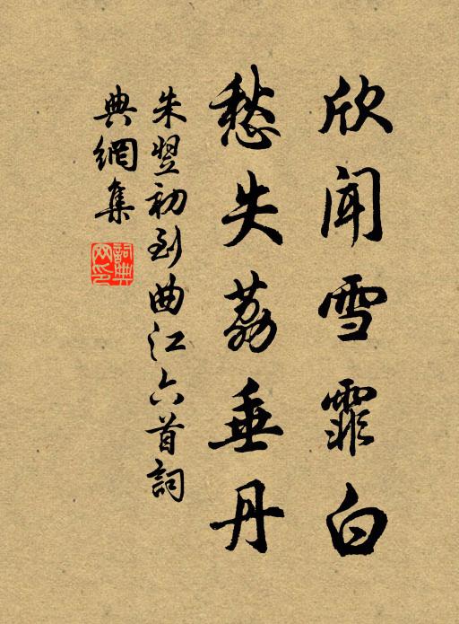 朱翌欣闻雪霏白，愁失荔垂丹书法作品欣赏