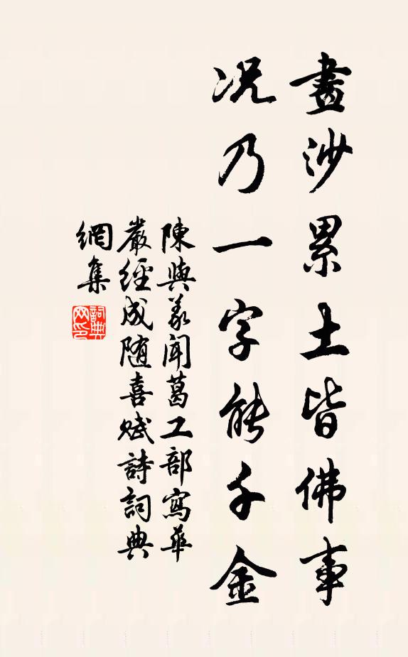 陈与义画沙累土皆佛事，况乃一字能千金书法作品欣赏