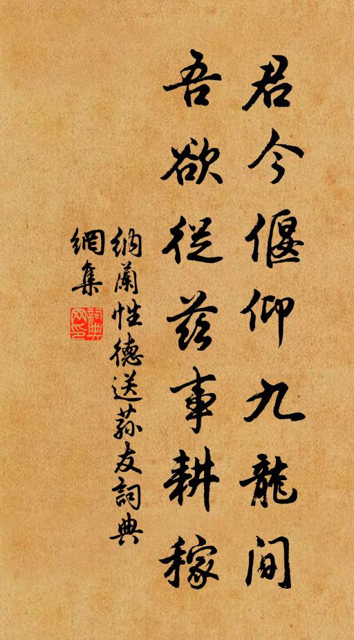 纳兰性德君今偃仰九龙间，吾欲从兹事耕稼书法作品欣赏