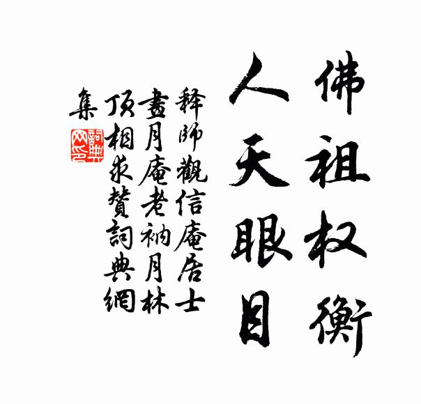 释师观佛祖权衡，人天眼目书法作品欣赏