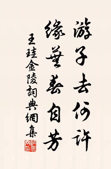 王珪游子去何许，缘芜春自芳书法作品欣赏