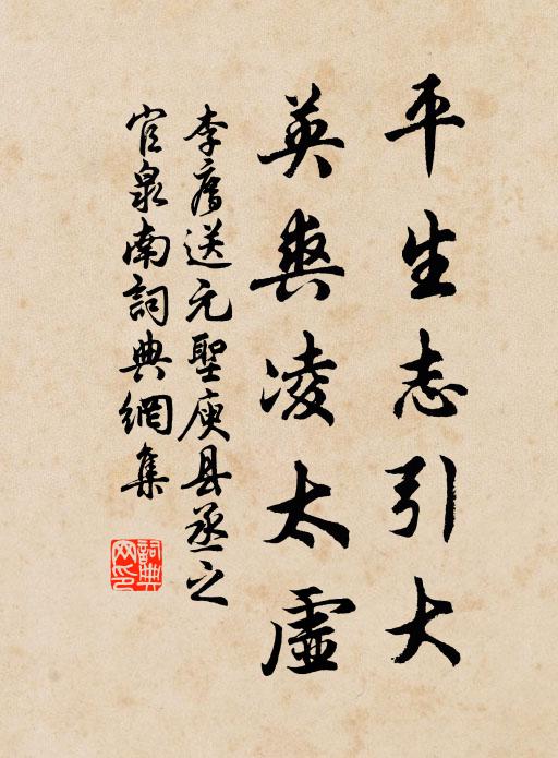 李廌平生志引大，英爽凌太虚书法作品欣赏