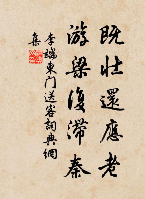 李端既壮还应老，游梁复滞秦书法作品欣赏