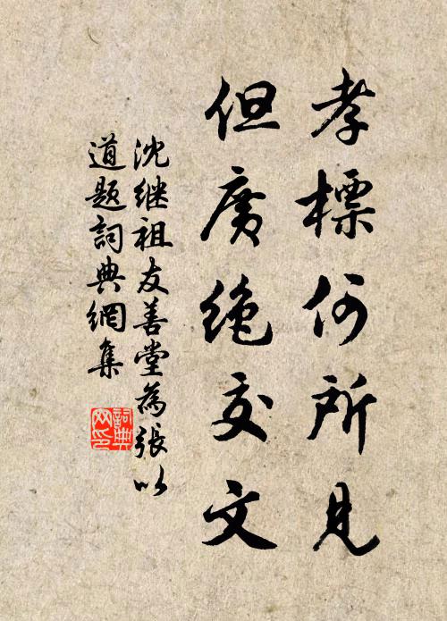沈继祖孝标何所见，但广绝交文书法作品欣赏