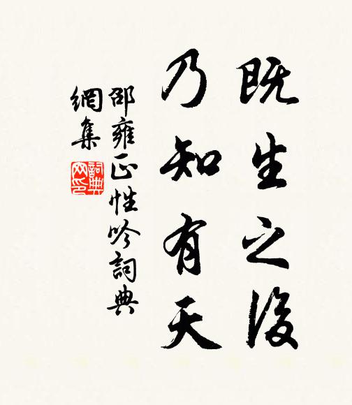 邵雍既生之后，乃知有天书法作品欣赏