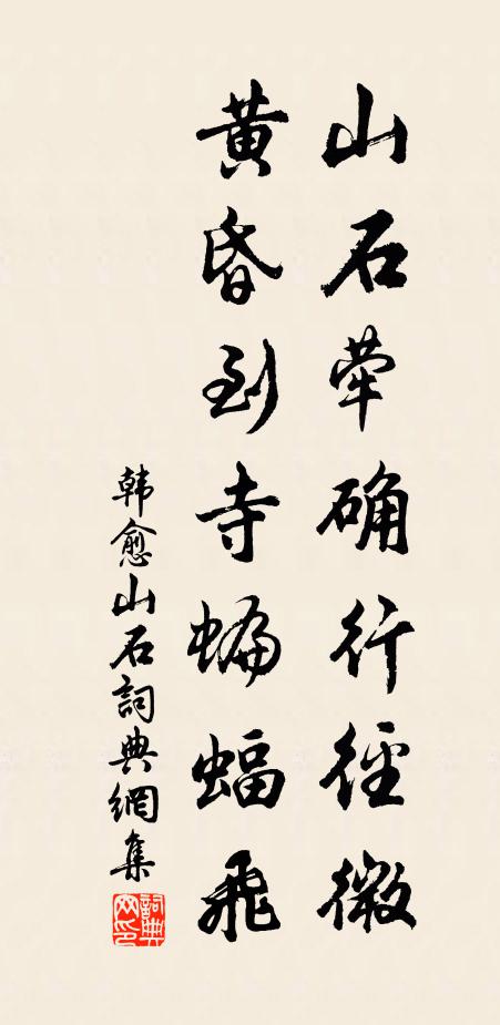 韩愈山石荦确行径微，黄昏到寺蝙蝠飞书法作品欣赏