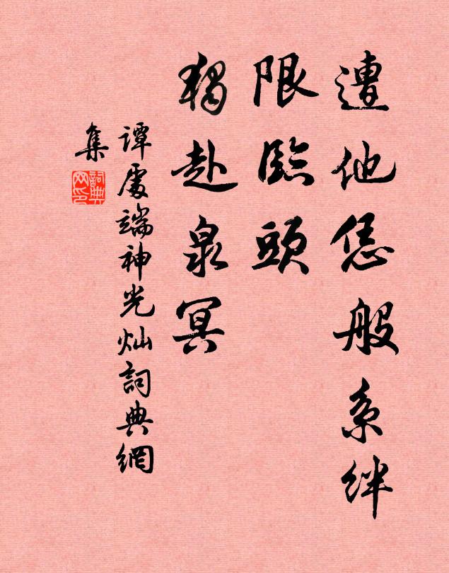 谭处端遭他恁般系绊，限临头、独赴泉冥书法作品欣赏