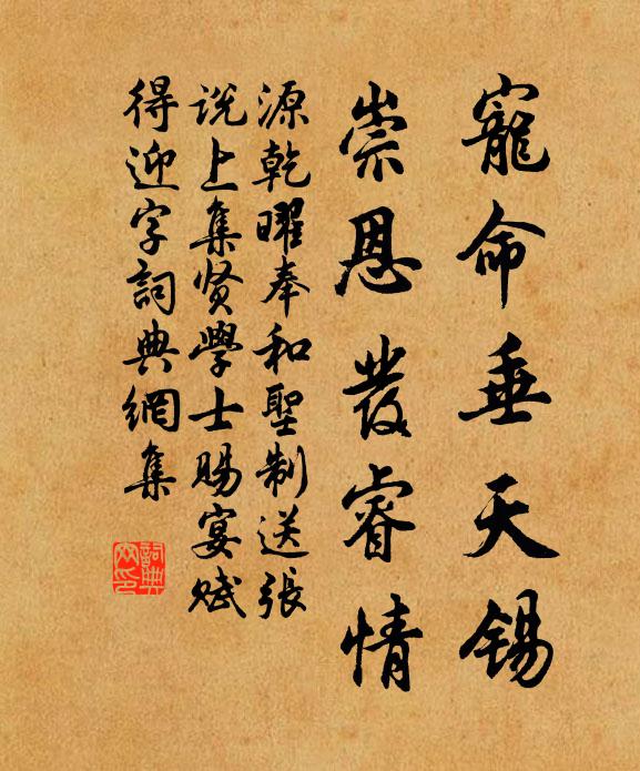 源乾曜宠命垂天锡，崇恩发睿情书法作品欣赏