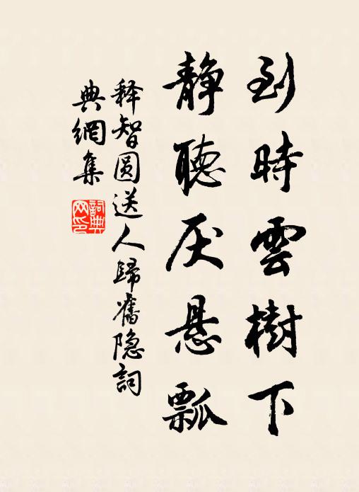 释智圆到时云树下，静听厌悬瓢书法作品欣赏