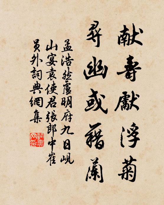 孟浩然献寿先浮菊，寻幽或藉兰书法作品欣赏