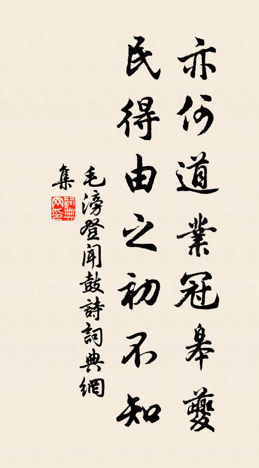 毛滂亦何道业冠皋夔，民得由之初不知书法作品欣赏