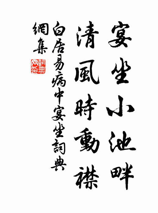 白居易宴坐小池畔，清风时动襟书法作品欣赏