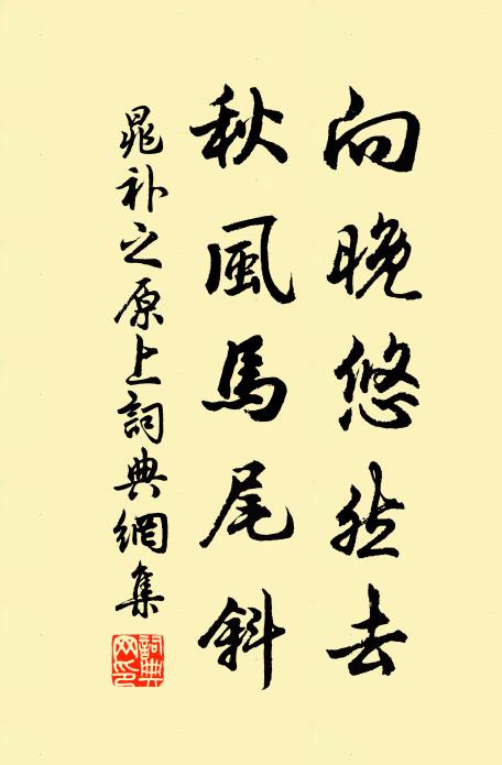 晁补之向晚悠然去，秋风马尾斜书法作品欣赏