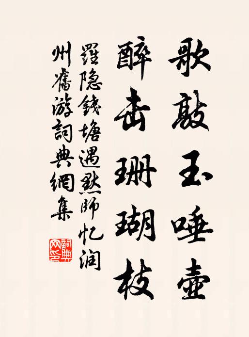 罗隐歌敲玉唾壶，醉击珊瑚枝书法作品欣赏