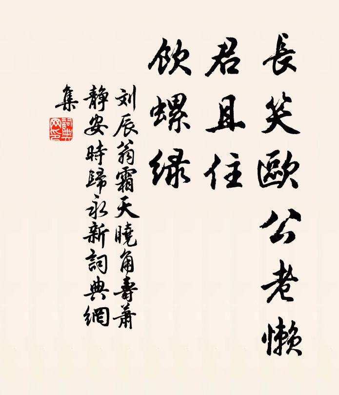 刘辰翁长笑欧公老懒，君且住，饮螺绿书法作品欣赏