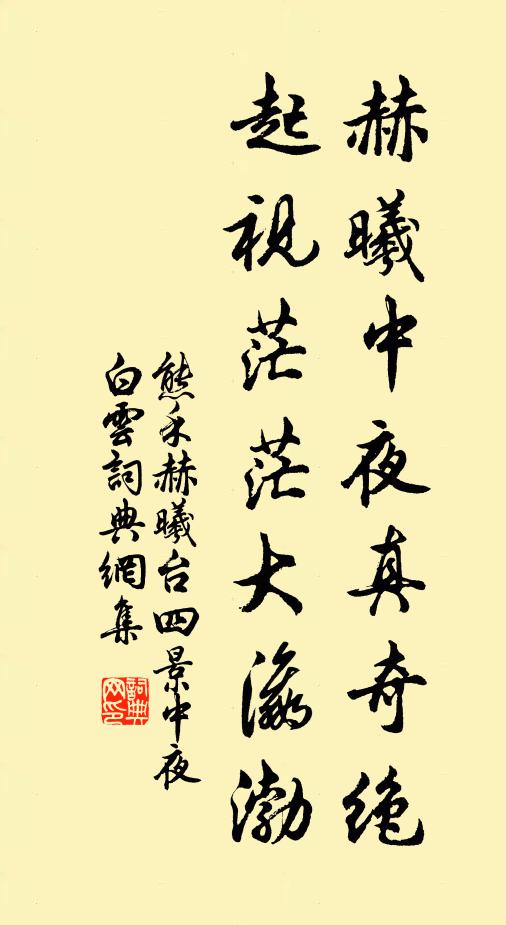 熊禾赫曦中夜真奇绝，起视茫茫大瀛渤书法作品欣赏